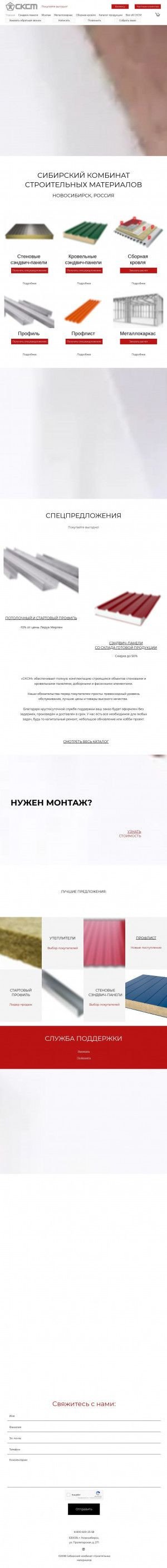 Предпросмотр для www.sksm-nsk.ru — Сибирский комбинат строительных материалов (СКСМ)