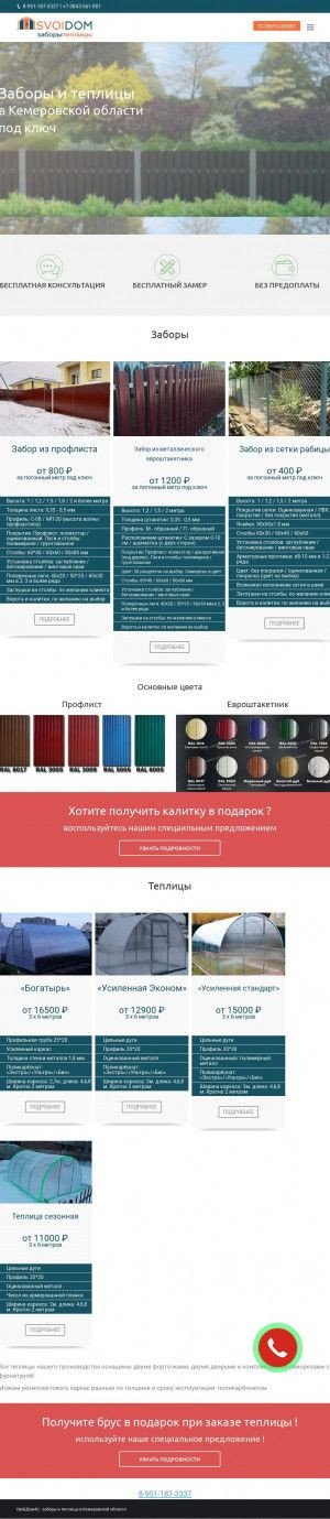 Предпросмотр для svoidom42.ru — Торгово-производственная компания Свой дом