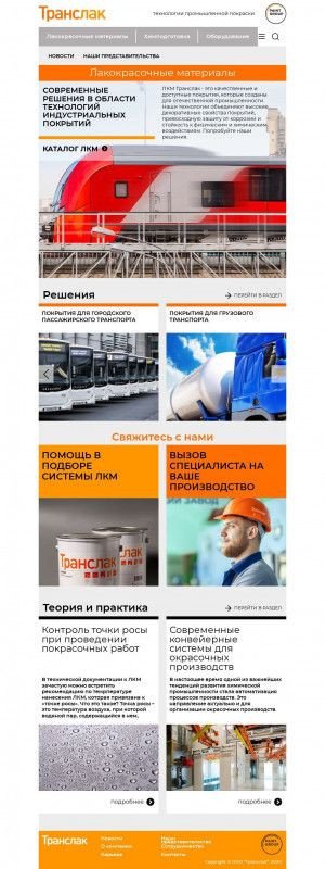 Предпросмотр для translack.ru — Компания Транслак