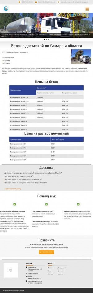 Предпросмотр для beton-kinel.ru — Бетон-Кинель