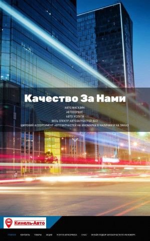 Предпросмотр для kinelavto.mozello.ru — Кинель-Авто