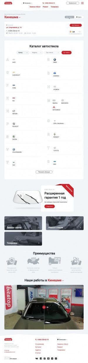 Предпросмотр для kineshma.bitstop.ru — Bitstop Автостекло