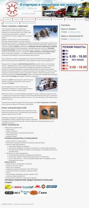 Предпросмотр для avtostarter-kirov.ru — Мастерская АвтоСтартер
