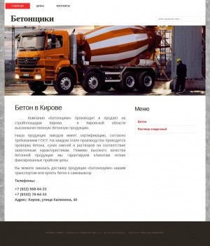 Предпросмотр для бетонкиров.рф — Бетонщики