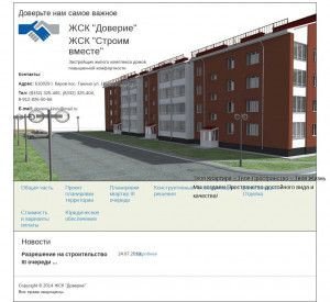 Предпросмотр для doverie43.ru — Строим вместе, Жилищно-строительный кооператив
