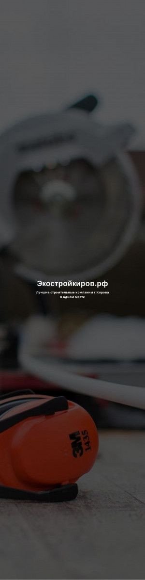 Предпросмотр для экостройкиров.рф — ЭкоСтройКиров
