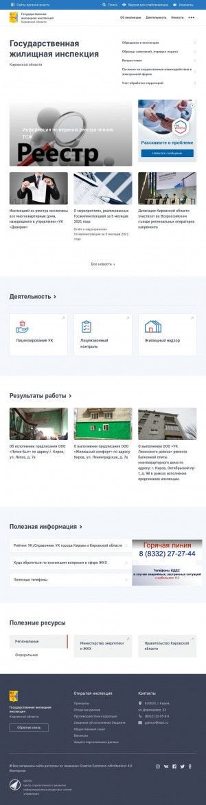 Предпросмотр для gji.kirovreg.ru — Государственная жилищная инспекция Кировской области