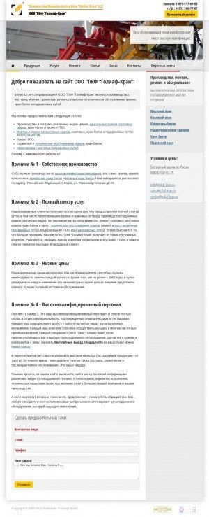 Предпросмотр для www.goliaf-kran.ru — ПКФ Голиаф-Кран