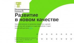 Предпросмотр для www.kirovmk.ru — Механизированная колонна 24