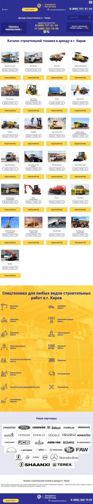 Предпросмотр для kirov.specavtologistika.ru — Спецавтологистика