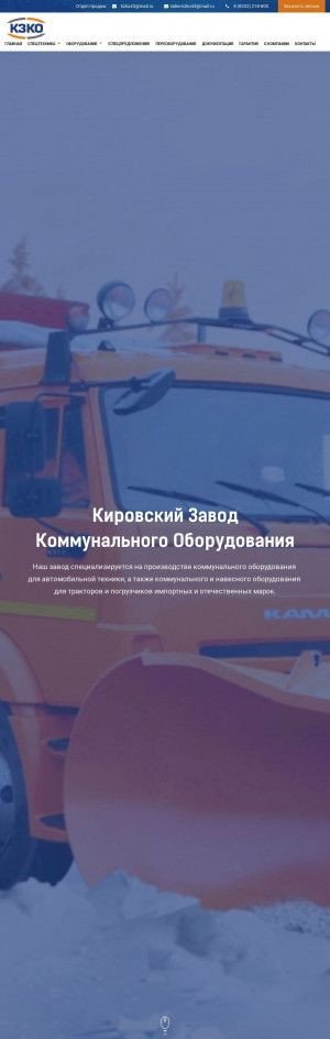 Предпросмотр для kzko43.ru — Завод коммунального оборудования
