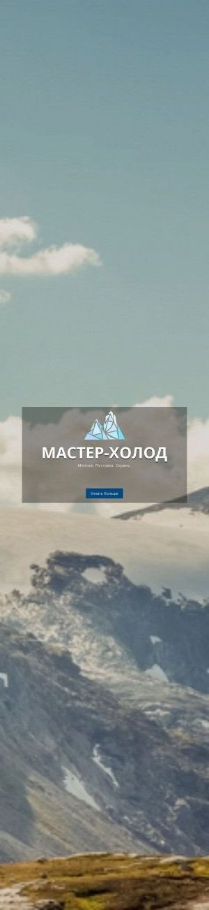 Предпросмотр для mxholod.ru — Мастер-Холод