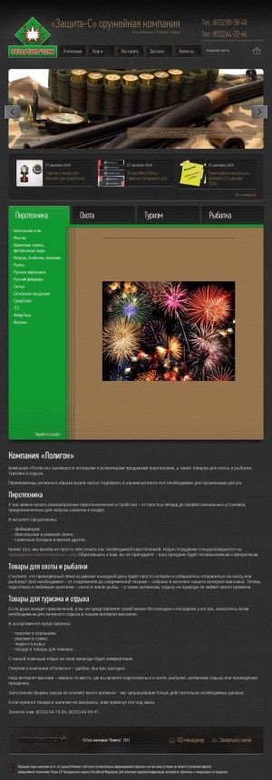 Предпросмотр для poligon-kirov.ru — Защита-С Оптовая оружейная компания. Сеть магазинов Полигон