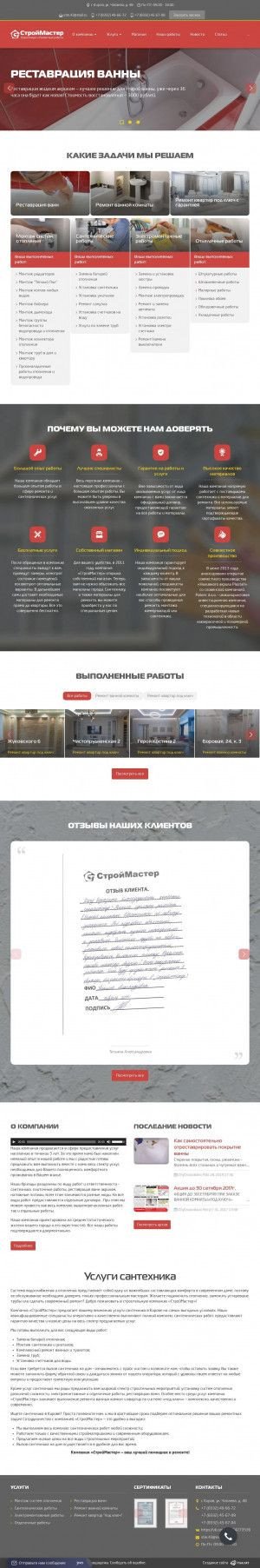 Предпросмотр для santehmaster43.ru — СтройМастер
