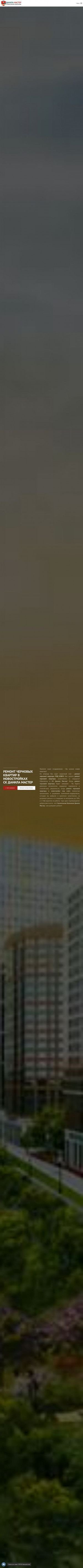 Предпросмотр для скдм-ремонтновостройки.рф — СК Данила Мастер