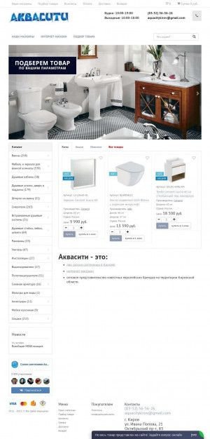 Предпросмотр для vanna43.ru — Магазин АкваСити
