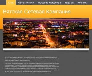 Предпросмотр для vskelektroset.ru — Вятская Сетевая Компания