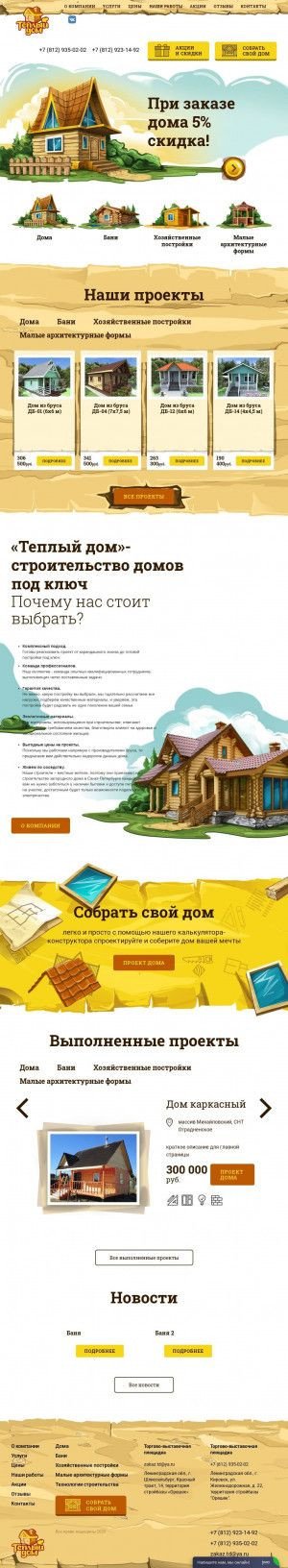 Предпросмотр для www.dom-tep.ru — Строительная компания Теплый Дом