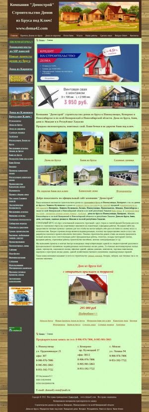 Предпросмотр для www.doma42.com — Домострой, строительная компания