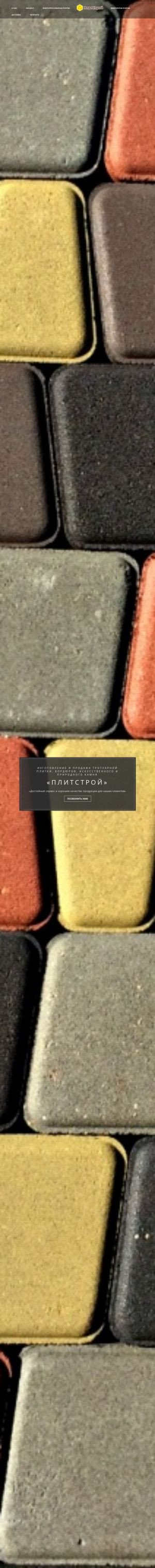 Предпросмотр для plitstroi.ru — ПлитСтрой
