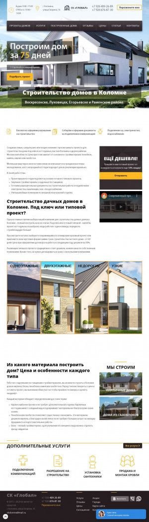 Предпросмотр для stroitelstvo-kolomna.ru — Строительная компания Глобал