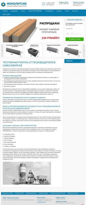 Предпросмотр для www.monolitsib.ru — МонолитСтройСиб