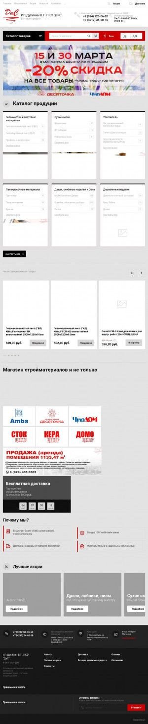 Предпросмотр для pkfdis.ru — Магазин строительных материалов СТОКцентр