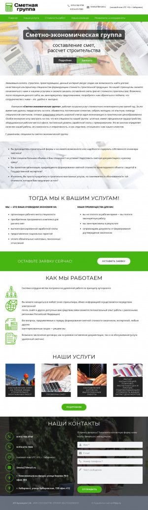 Предпросмотр для smeta27.ru — Сметно-экономическая группа