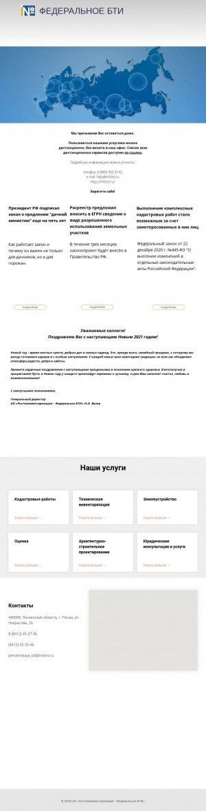 Предпросмотр для r58.rosinv.ru — Кондольский дополнительный офис Пензенского отделения Ростехинвентаризация - Федеральное БТИ
