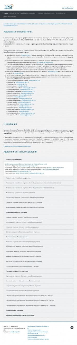 Предпросмотр для tgc2-energo.ru — Архэнергосбыт Коношское отделение