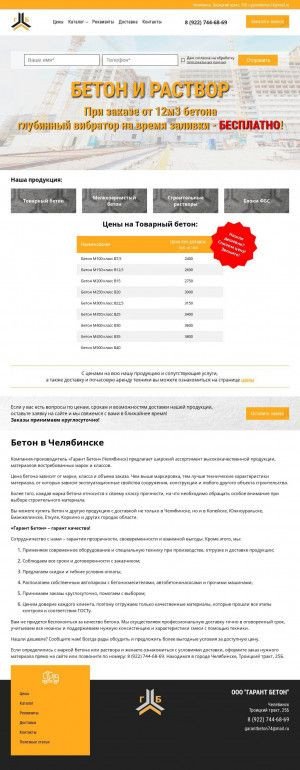 Предпросмотр для garantbeton74.ru — Гарант Бетон