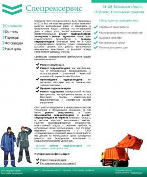 Предпросмотр для www.spetsremservice.ru — Спецремсервис