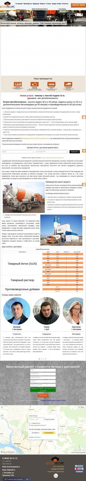 Предпросмотр для www.beton-kostroma.ru — Бетон Ресурс