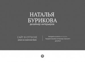 Предпросмотр для www.burikova.ru — Наталья Бурикова - дизайнер интерьеров