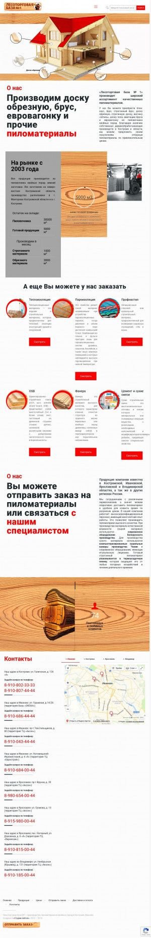 Предпросмотр для leskostroma.ru — Лесоторговая база № 1