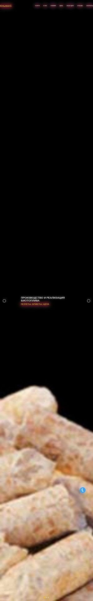 Предпросмотр для pellet-a.ru — АльянсС - производство и реализация пеллет