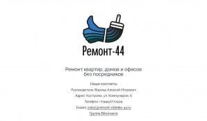 Предпросмотр для remont-otdelka-44.ru — Ремонт-44