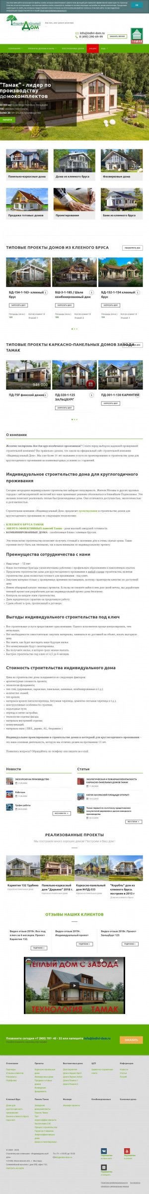 Предпросмотр для indivi-dom.ru — Индивидуальный Дом