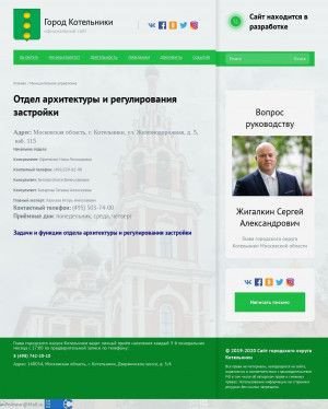 Предпросмотр для kotelniki.ru — Отдел по строительству, архитектуры и рекламе Администрации городского округа Котельники