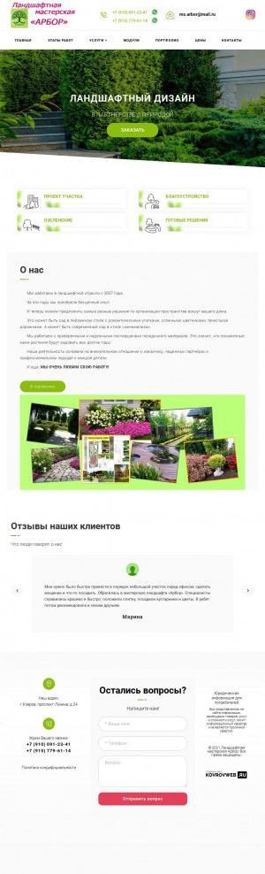 Предпросмотр для arbordrevo.ru — Ландшафтный дизайн Арбор