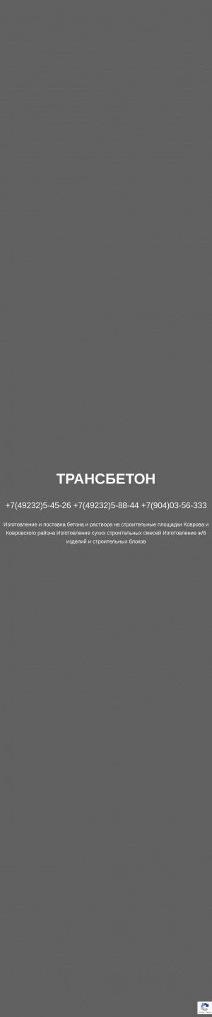 Предпросмотр для rbu-kovrov.ru — Трансбетон