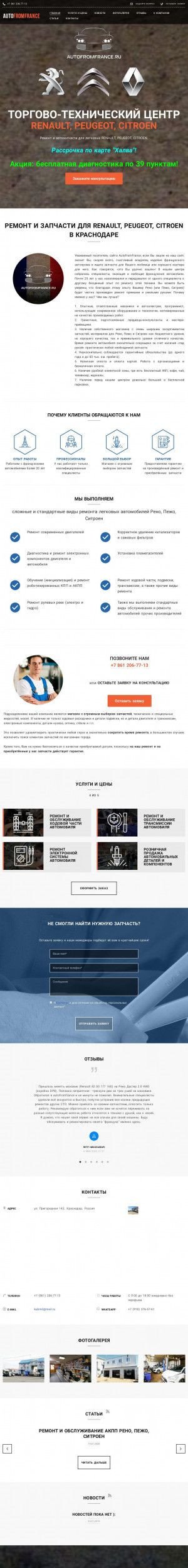 Предпросмотр для autofromfrance.ru — Автотехцентр Рено Пежо Ситроен
