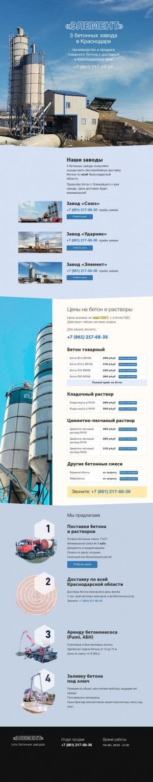 Предпросмотр для beton-krasnodar24.ru — Бетонный завод ГК Элемент