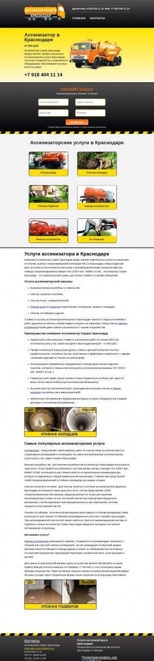 Предпросмотр для krasnodar.assenizatory24.ru — Ассенизатор 3