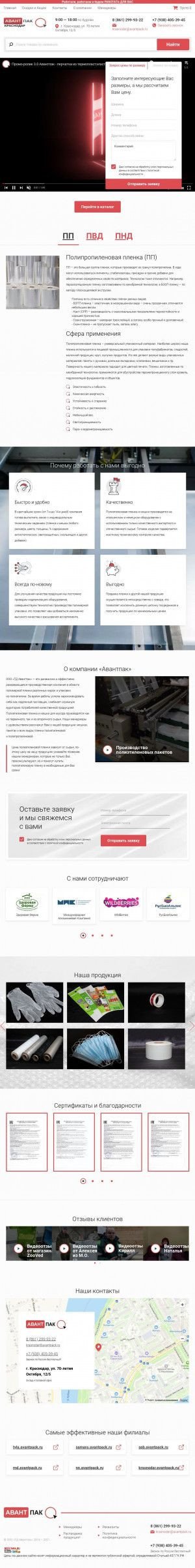 Предпросмотр для krasnodar.avantpack.ru — ТД АвантпакКраснодар
