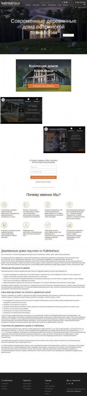 Предпросмотр для krasnodar.kalinkahaus.ru — Kalinkahaus строительство деревянных домов из бруса