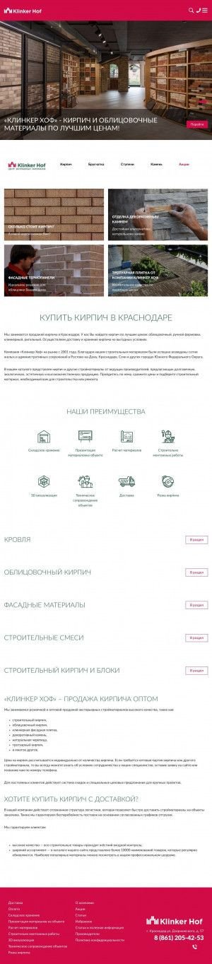 Предпросмотр для krasnodar.klinkerhof.ru — Клинкер Хоф