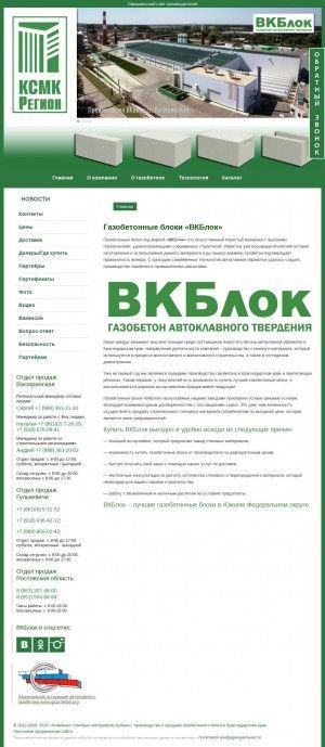 Предпросмотр для www.ksmk.ru — Комбинат Стеновых Материалов Кубани, Офис