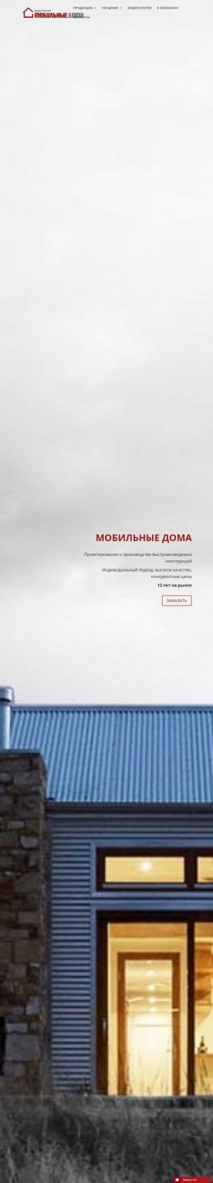 Предпросмотр для www.mobilehouses.ru — Мобильные Дома