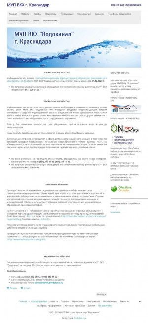 Предпросмотр для www.mupvodokanal.ru — МУП ВКХ Водоканал г. Краснодар